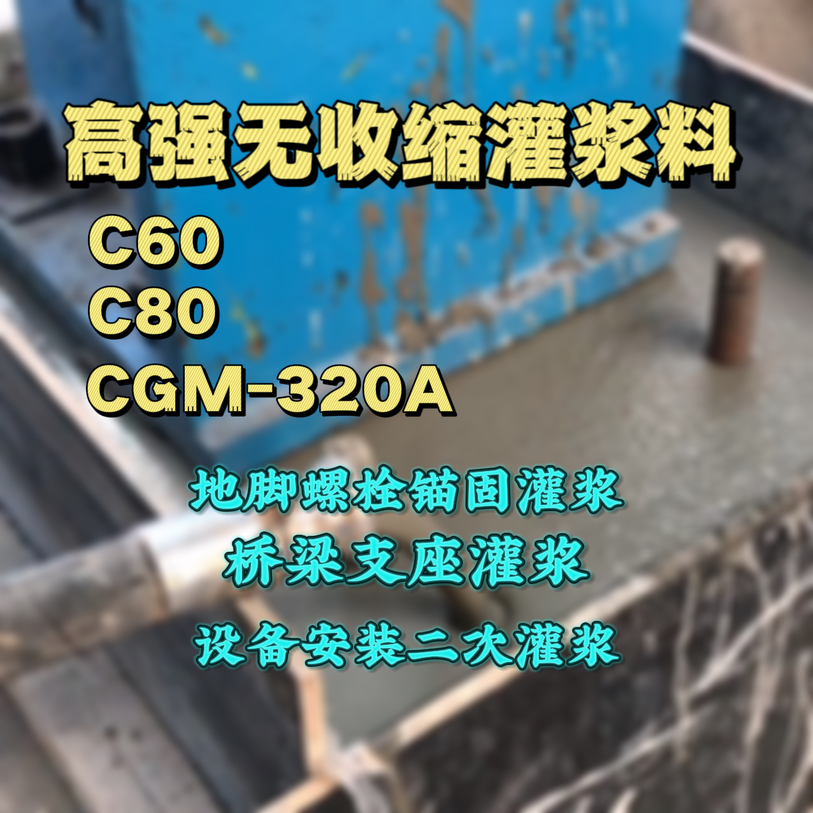 思茅灌浆料加水多了、稀了会有什么影响？